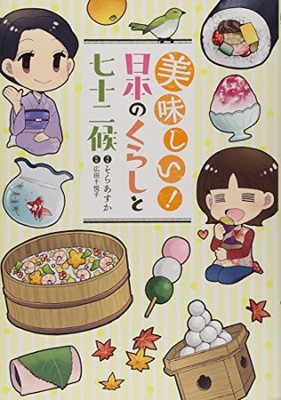 美味しい!日本のくらしと七十二候1巻の表紙