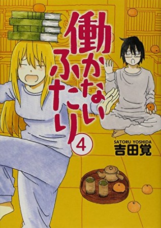 働かないふたり4巻の表紙
