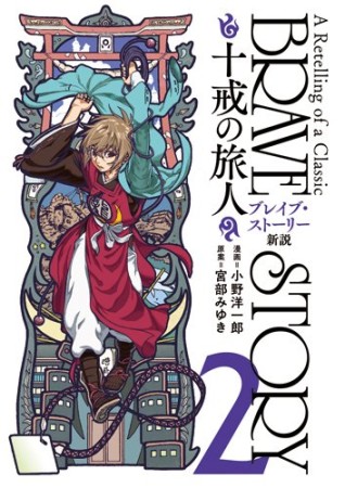 ブレイブ・ストーリー新説2巻の表紙