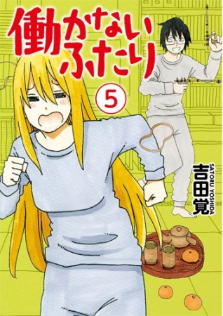 働かないふたり5巻の表紙