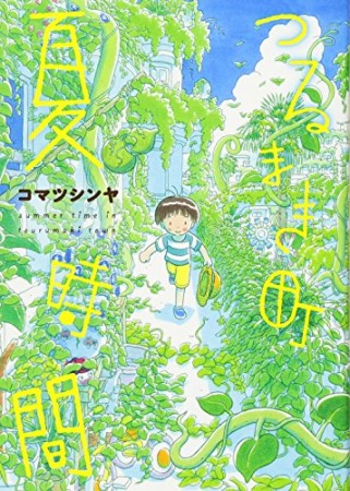 つるまき町 夏時間1巻の表紙