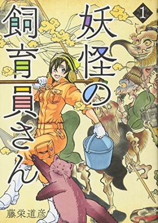 妖怪の飼育員さん1巻の表紙