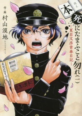 本死にたまふこと勿れ1巻の表紙