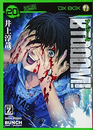 BTOOOM! ブトゥーム！20巻の表紙