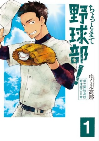 ちょっとまて野球部！―県立神弦高校野球部の日常―1巻の表紙