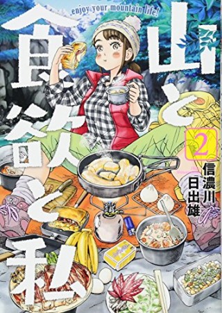 山と食欲と私2巻の表紙