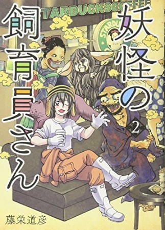 妖怪の飼育員さん2巻の表紙