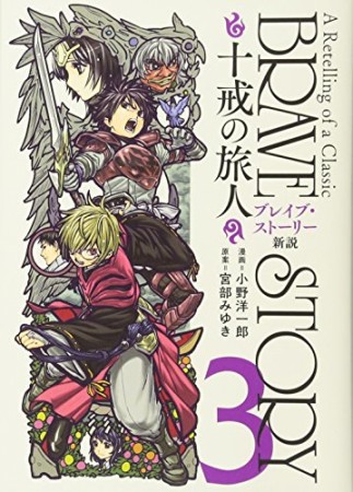 ブレイブ・ストーリー新説3巻の表紙