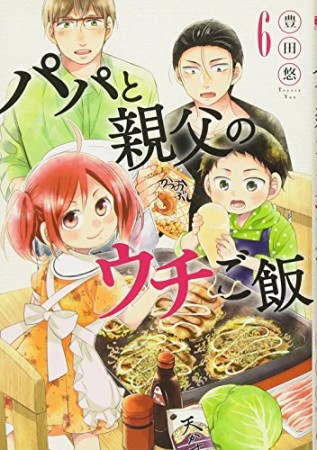 パパと親父のウチご飯6巻の表紙