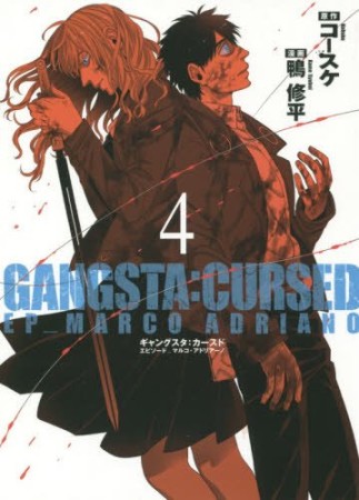 GANGSTA:CURSED.EP_MARCO ADRIANO4巻の表紙