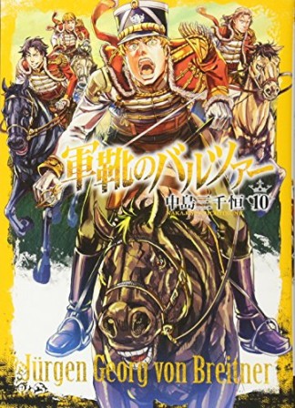 軍靴のバルツァー10巻の表紙