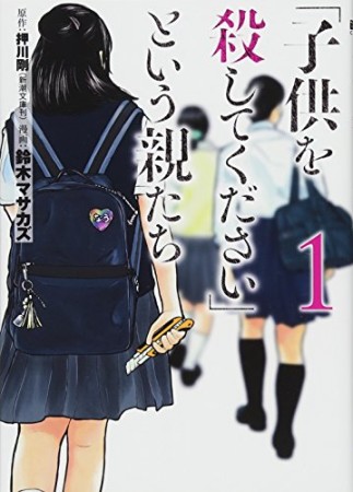 「子供を殺してください」という親たち1巻の表紙