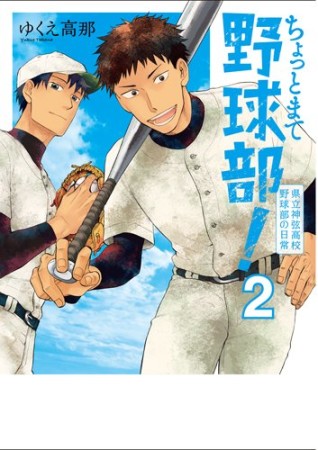 ちょっとまて野球部！―県立神弦高校野球部の日常―2巻の表紙