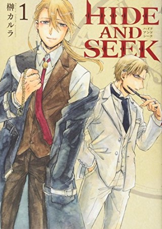 HIDE AND SEEK1巻の表紙