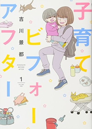 子育てビフォーアフター1巻の表紙