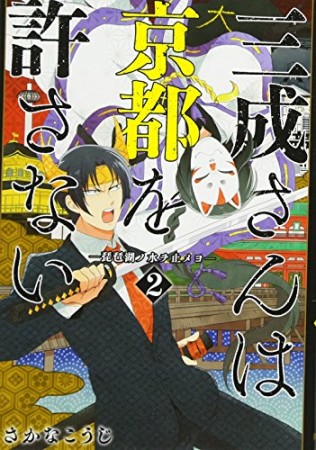 三成さんは京都を許さない -琵琶湖ノ水ヲ止メヨ-2巻の表紙