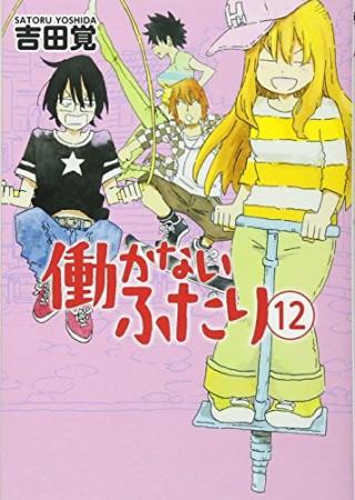 働かないふたり12巻の表紙