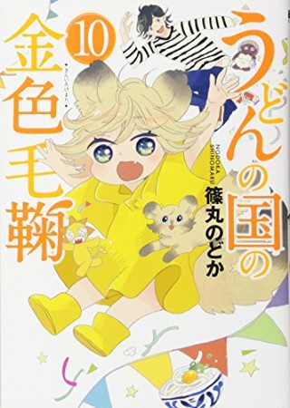 うどんの国の金色毛鞠10巻の表紙