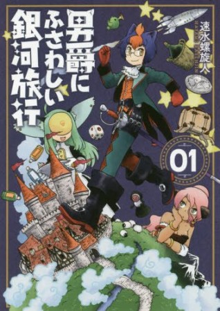 男爵にふさわしい銀河旅行1巻の表紙