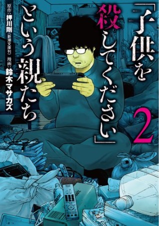 「子供を殺してください」という親たち2巻の表紙