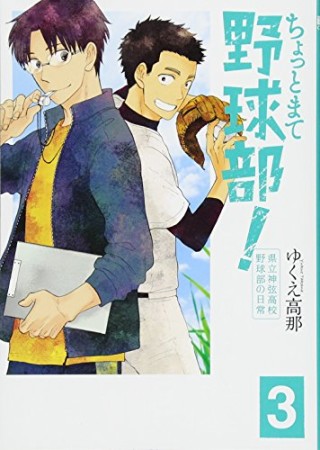 ちょっとまて野球部！―県立神弦高校野球部の日常―3巻の表紙