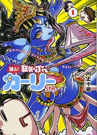 踊る！狂気のJKカーリーちゃん1巻の表紙