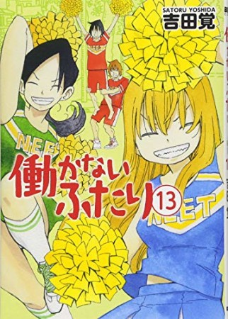 働かないふたり13巻の表紙