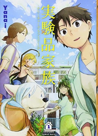 実験品家族 クリーチャーズ・ファミリー・デイズ1巻の表紙