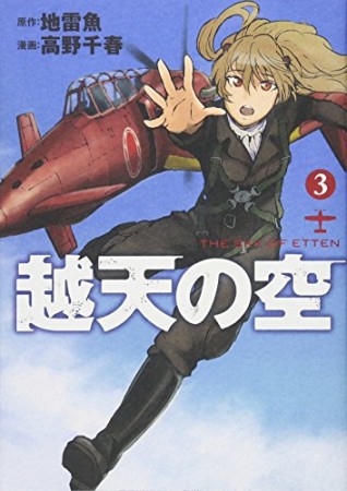 越天の空3巻の表紙