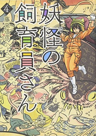 妖怪の飼育員さん4巻の表紙