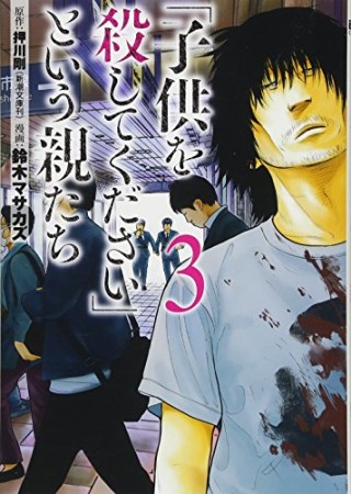 「子供を殺してください」という親たち3巻の表紙
