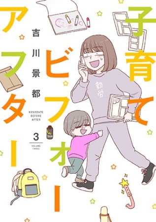 子育てビフォーアフター3巻の表紙