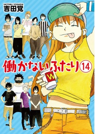 働かないふたり14巻の表紙