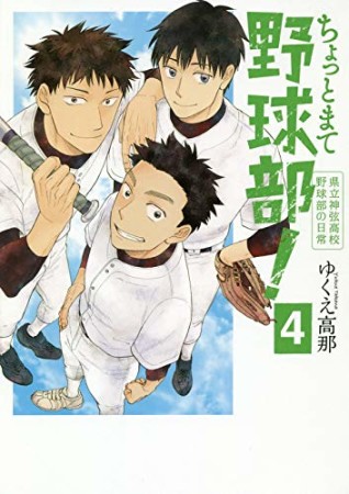 ちょっとまて野球部！―県立神弦高校野球部の日常―4巻の表紙