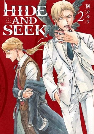 HIDE AND SEEK2巻の表紙