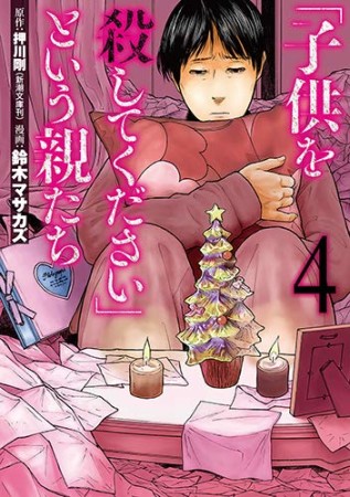 「子供を殺してください」という親たち4巻の表紙