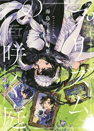 プリズムの咲く庭  海島千本短編集1巻の表紙