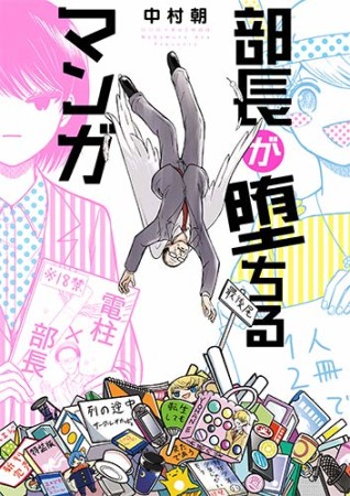 部長が堕ちるマンガ1巻の表紙