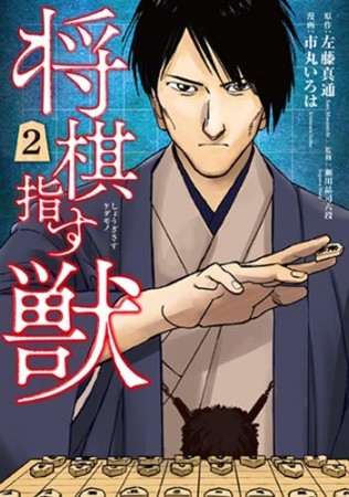 将棋指す獣2巻の表紙