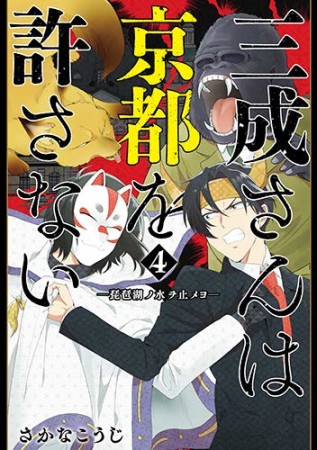 三成さんは京都を許さない -琵琶湖ノ水ヲ止メヨ-4巻の表紙