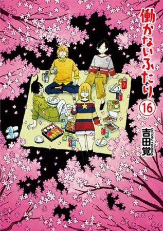 働かないふたり16巻の表紙