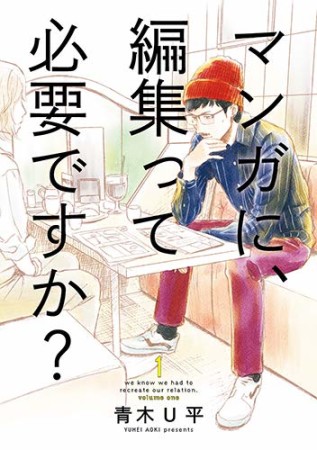 マンガに、編集って必要ですか？1巻の表紙