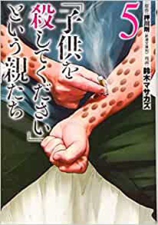 「子供を殺してください」という親たち5巻の表紙