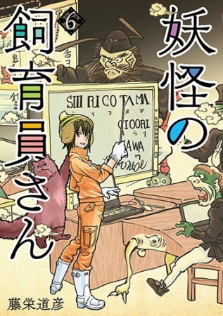 妖怪の飼育員さん6巻の表紙