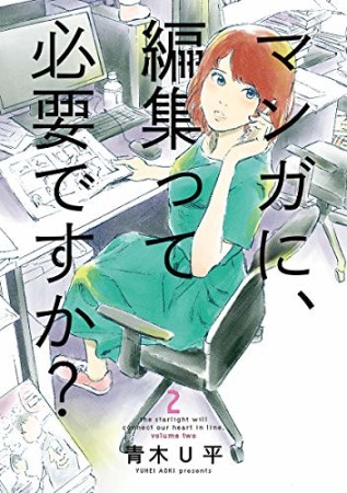 マンガに、編集って必要ですか？2巻の表紙