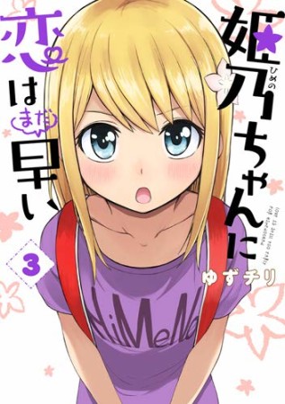 姫乃ちゃんに恋はまだ早い3巻の表紙