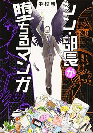 シン・部長が堕ちるマンガ1巻の表紙