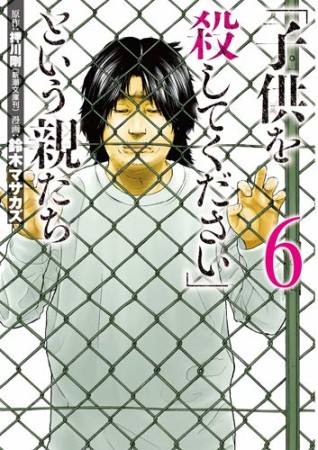 「子供を殺してください」という親たち6巻の表紙