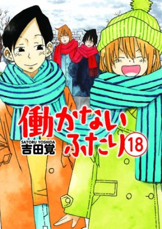 働かないふたり18巻の表紙