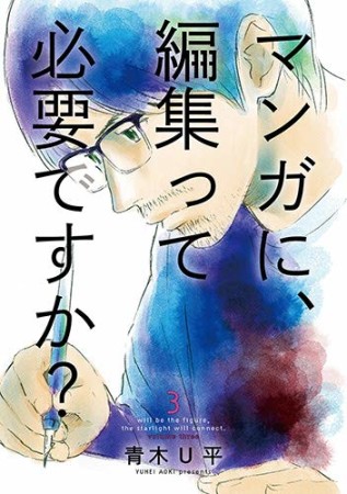 マンガに、編集って必要ですか？3巻の表紙